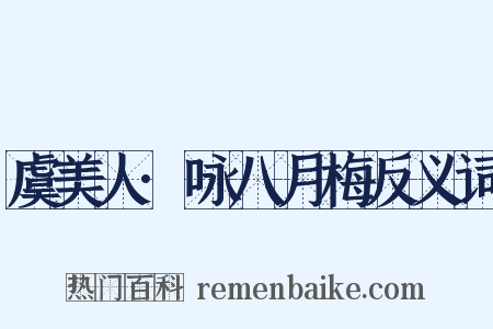 虞美人·咏八月梅反义词是什么意思的图片